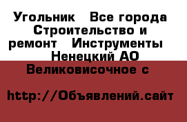 Угольник - Все города Строительство и ремонт » Инструменты   . Ненецкий АО,Великовисочное с.